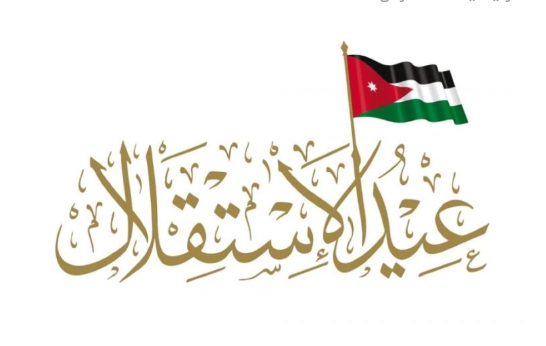 هنيئا لمملكة الهواشم عيد الاستقلال الأغر الرابع والسبعين