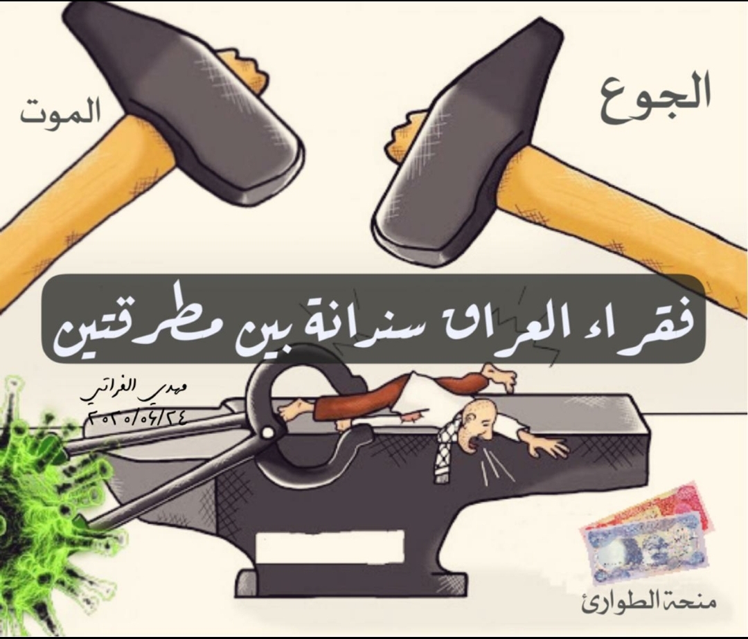في زمن كورونا: فقراء العراق سندانة بين مطرقتين