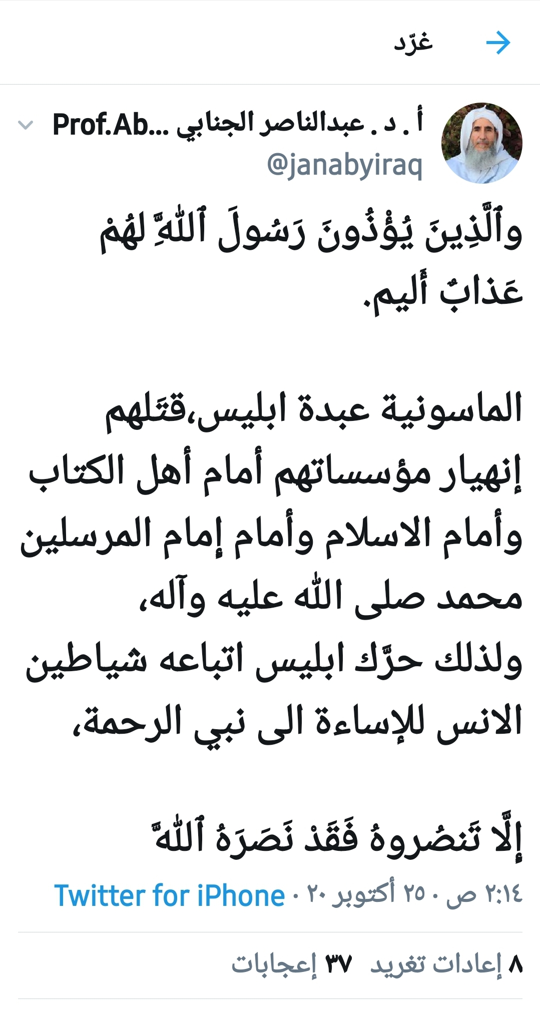 الدكتور الجنابي مغردا: الماسونية وعبدة الشيطان وراء حملة الاساءة ضد سيدنا الرسول الكريم
