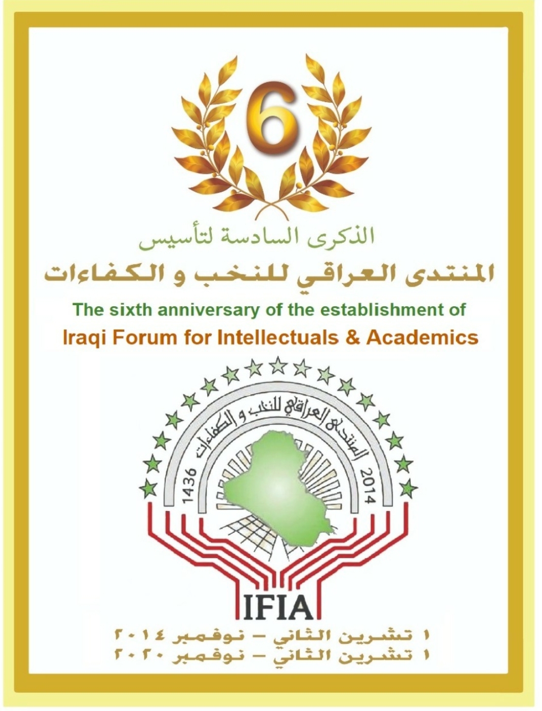 المنتدى العراقي للنخب والكفاءات.. مواقف وانجازات
