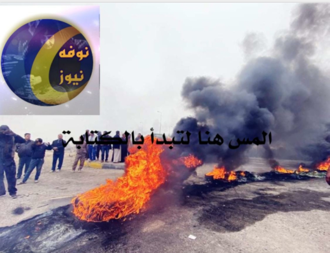 غلق اغلب شوارع البصرة الرئيسة والمؤدية للشركات النفطية من قبل المتظاهرين.