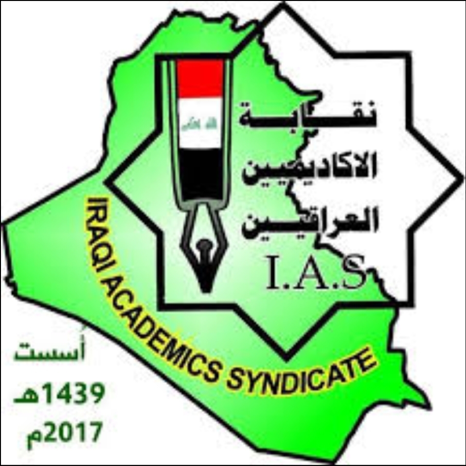 نقابة الاكاديميين العراقيين ترفض سياسة التجويع وتدعو الحكومة للاستقالة