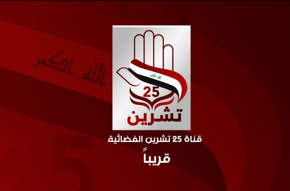 قريبا جداً …انطلاق قناة 25 تشرين الفضائية