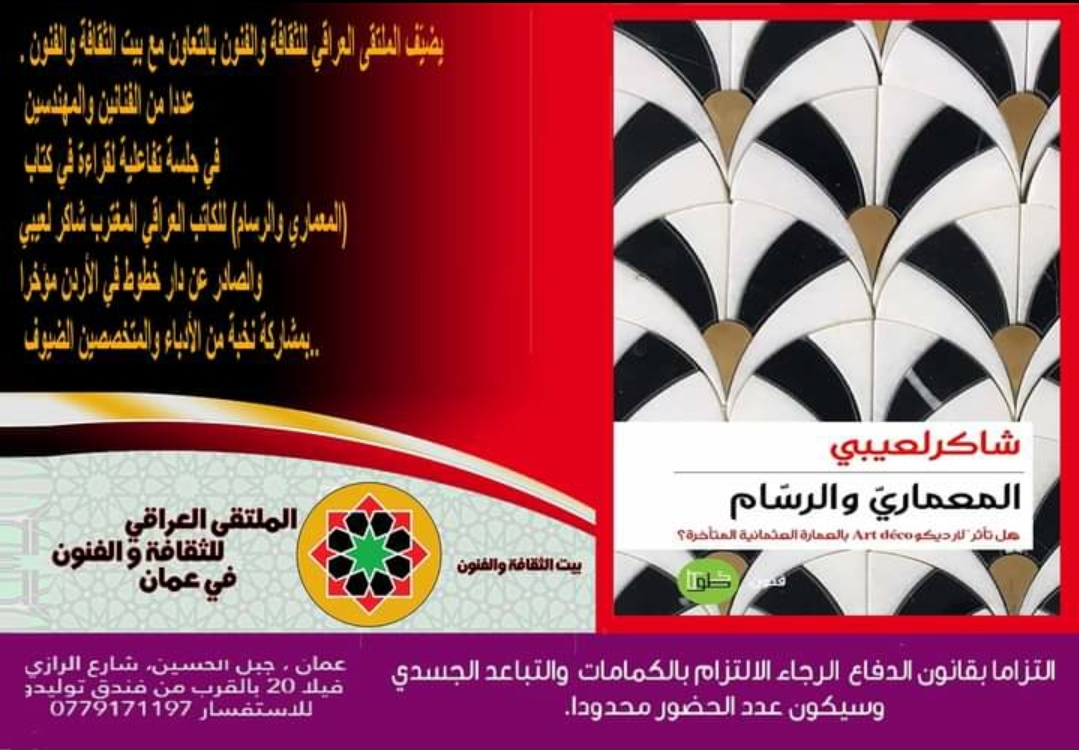 الملتقى العراقي للثقافة والفنون وبيت الثقافة والفنون يشهدان توقيع كتاب “المعماري والرسام” لمؤلفه شاكر لعيبي