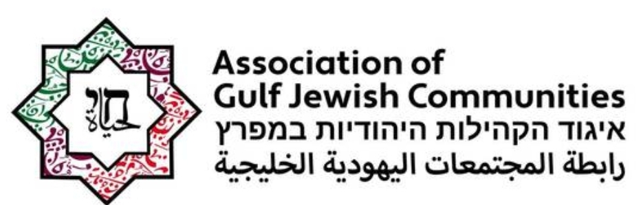 الإعلان عن إنشاء رابطة للمجتمعات الخليجية اليهودية