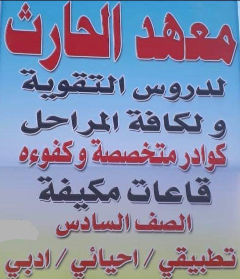 معهد الحارث لدروس التقوية “صرح تعليمي وركيزة علمية”