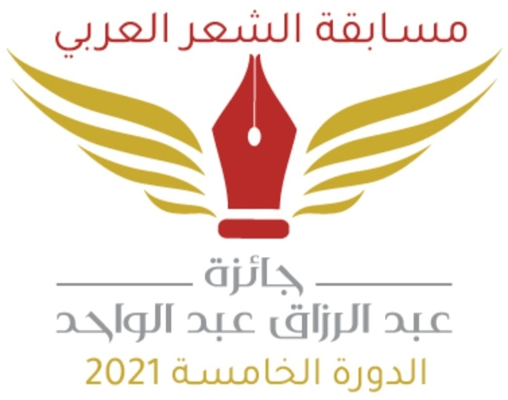 مسابقة الشعر العربي لجائزة عبد الرزاق عبد الواحد