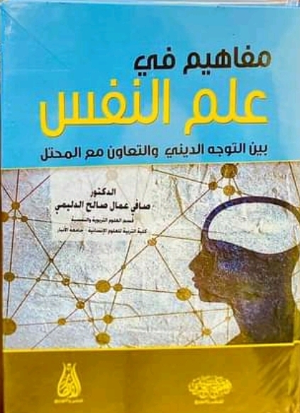 اصدار كتاب جديد عن “مفاهيم في علم النفس” لمؤلفه الدكتور صافي عمال الدليمي