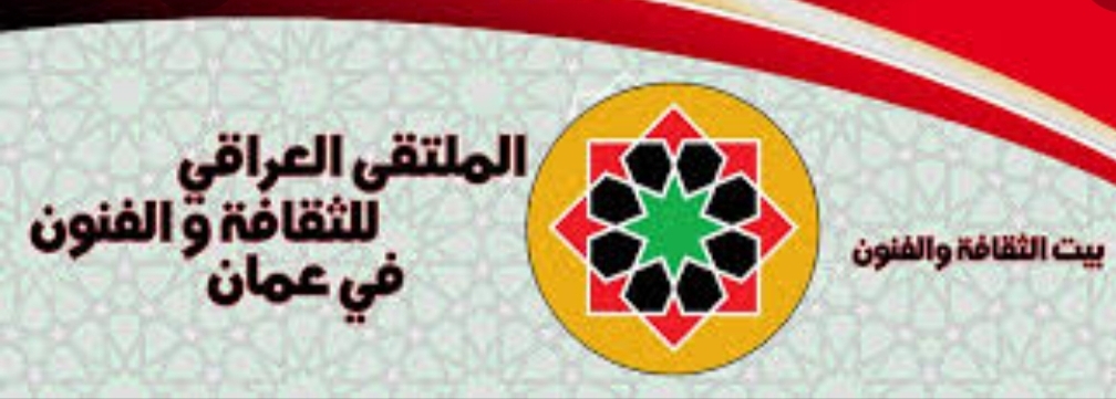 الملتقى العراقي للثقافة والفنون يقيم امسية ثقافية بمناسبة مئوية الدولة العراقية الحديثة