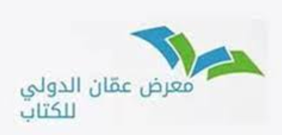 برعاية ملكية سامية “عمان تحتضن المعرض الدولي للكتاب 2021”
