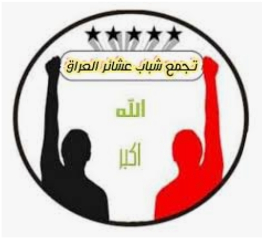 تجمع شباب عشائر العراق يطالب الحكومة بانزال القصاص العادل لمرتكبي جريمة “الجنابيين” في شمال بابل