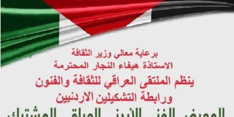 بالتعاون مع وزارة الثقافة الاردنية يقيم الملتقى العراقي للثقافة والفنون معرضا للفن التشكيلي بمناسبة عيد الاستقلال