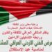 بالتعاون مع وزارة الثقافة الاردنية يقيم الملتقى العراقي للثقافة والفنون معرضا للفن التشكيلي بمناسبة عيد الاستقلال