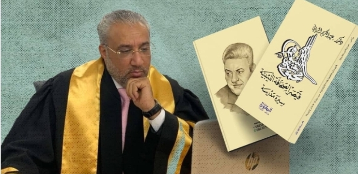مخصّصًا ريعه لمعهد أورام صبراتة.. الدكتور الزياني يصدر كتابًا عن ‘قيصر الصحافة “محمود البوسيفي”