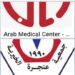 المركز العربي الطبي وجمعية عنجرة الخيرية يقيمان يوما مجانيا طبيا في عجلون