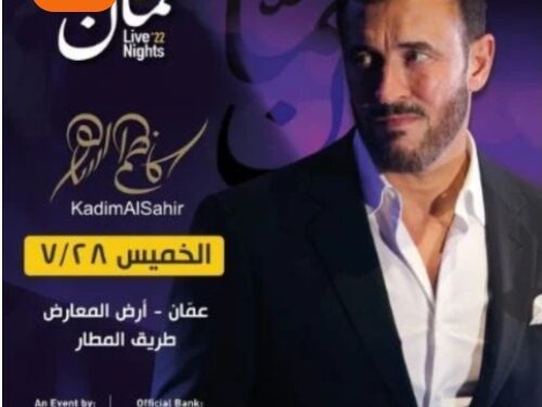 كاظم الساهر يحيي حفلا غنائيا جديدا في عمان