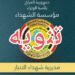 “قريبا بالوثائق” وكالة أخبار العرب ستفتح ملفات الفساد لمؤسسة شهداء الانبار