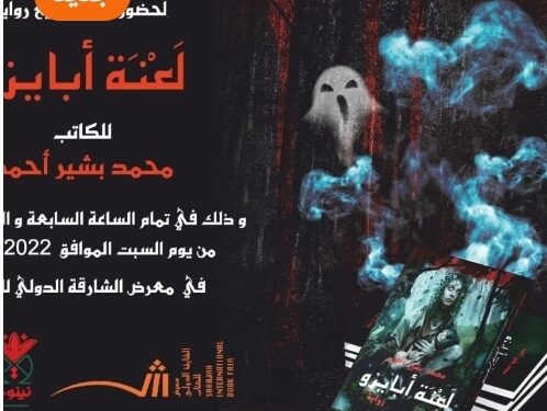 صدور رواية ” لعنة أبايزو” للكاتب محمد بشير أحمد