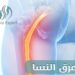 كيف يمكنك التخلص من “عرق النسا”