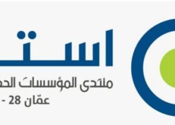 الاردن تحتضن اعمال منتدى المؤسسات الحكومية للتنمية المستدامة