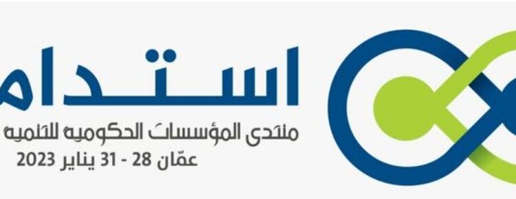 الاردن تحتضن اعمال منتدى المؤسسات الحكومية للتنمية المستدامة