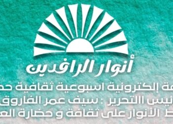 وكالة أخبار العرب تبارك لصحيفة “أنوار الرافدين” أصدار عددها الأول