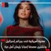 مغنية أمريكية تندد بجرائم اسرائيل وتشتري مصحفا  اعجابا بأهل غزة