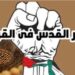 السيناريو المرتقب لتحرير فلسطين “فيديو”
