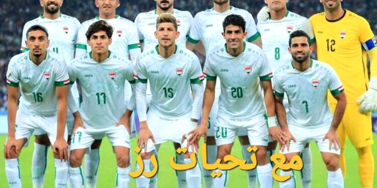 تعرف على مباراة العراق والفلبين في الجولة 3 من تصفيات كأس العالم 2026 والقنوات الناقلة