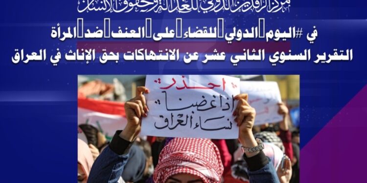 تقرير مركز الرافدين الدولي للعدالة وحقوق الانسان حول العنف ضد المرأة في العراق