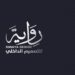 “رواية للتصميم” تفتح افاقها أمام اصحاب الذوق الرفيع