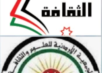 وزارة الثقافة والجمعية الاردنية للعلوم والثقافة تقيمان دورة بناء القدرات المؤسسية