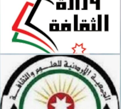 وزارة الثقافة والجمعية الاردنية للعلوم والثقافة تقيمان دورة بناء القدرات المؤسسية