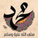 150 مليون شخص في العالم يحملون إسم سيدنا محمد “ص”