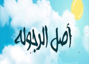 بينما هم يربون رجالا… نحن نربي غثاء ونفاخر بهم !