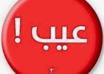 انتقلت الى رحمة الله كلمة (( عيب)) ….