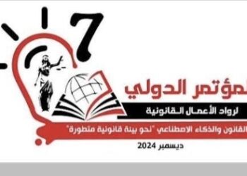 البحرين: يجمع رجال القانون وخبراء التكنولوجيا في أول حدث على مستوى الشرق الأوسط