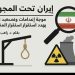 إيران تحت المجهر موجة إعدامات وتصعيد نووي يهدد استقرار المنطقة