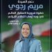 دعم السيدة مريم رجوي: خطوة ضرورية لاستقرار العالم في وجه إرهاب النظام الإيراني