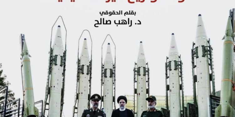 نوايا إيران الشريرة في إنتاج الأسلحة النووية والصواريخ غير التقليدية