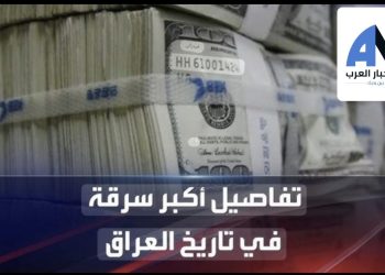 “بالارقام” أكبر سرقة في تاريخ العراق