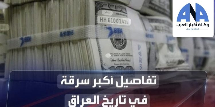 “بالارقام” أكبر سرقة في تاريخ العراق