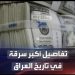 “بالارقام” أكبر سرقة في تاريخ العراق