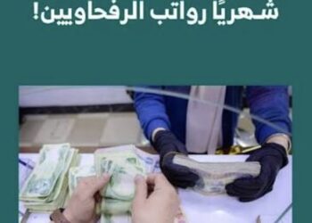 رواتب الرفحاويين تُصرف قبل موعدها… والمتقاعد يبقىً ينتظر