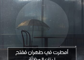 أمطرت في طهران ففتح لبنان المظلّة