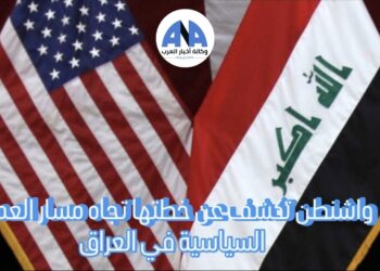 مصادر خاصة لوكالة أخبار العرب: أمريكا تكشف عن خطتها تجاه مسار العملية السياسية في العراق