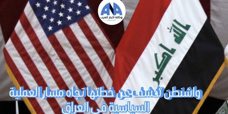 مصادر خاصة لوكالة أخبار العرب: أمريكا تكشف عن خطتها تجاه مسار العملية السياسية في العراق