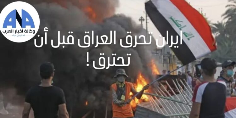 ايران تحرق العراق قبل أن تحترق !!!!!!!!