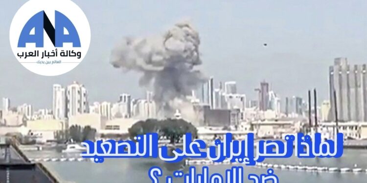 لماذا تصر إيران على التصعيد ضد الإمارات ؟