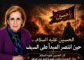 حين انتصر المبدأ على السيف
